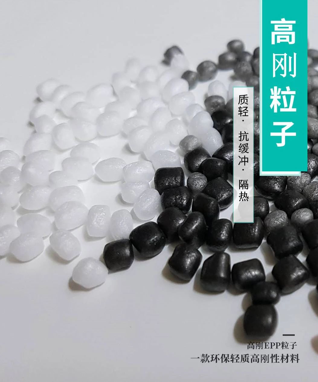 工業(yè)周轉(zhuǎn)包裝專用材料高剛度EPP粒子